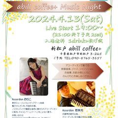 4/13(土)アコーディオンコンサート＠新松戸 abill co...