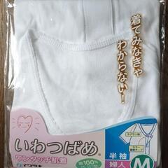 いわつばめ ☆ ワンタッチ肌着  介護用肌着  Мサイズ 新品未使用