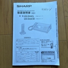 【お譲り先決まりました】【SHARP】固定電話 FAX 取り扱い説明書付きの画像