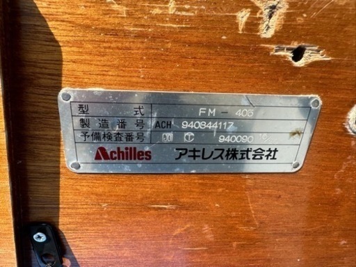 アキレスゴムボートFM-405 