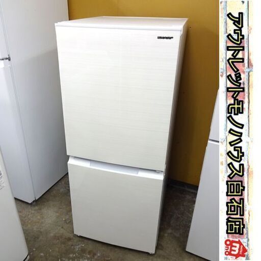 2021年製 2ドア冷蔵庫 152L シャープ SJ-D15H ホワイト SHARP 札幌市 白石区 東札幌