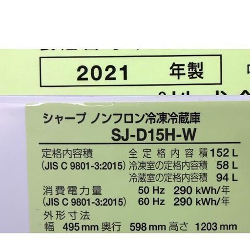 2021年製 2ドア冷蔵庫 152L シャープ SJ-D15H ホワイト SHARP 札幌市 白石区 東札幌