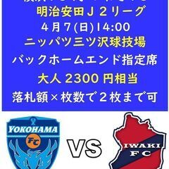 至急！■４/７指定席横浜FC対いわきFC■バックエンド指定2300円相当■１枚のみ■ の画像