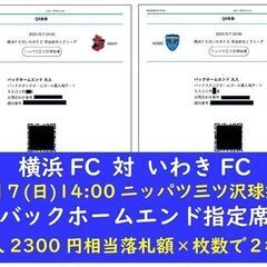 至急！■４/７指定席横浜FC対いわきFC■バックエンド指定2300円相当■１枚のみ■ の画像