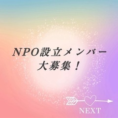 NPO設立メンバー大募集！【全国】