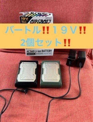 バートル　１９Ｖ　バッテリー　2個セット