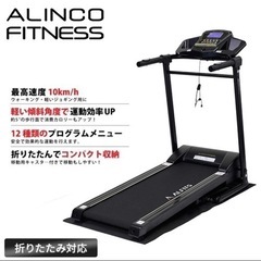 【超美品‼️】定価57,800円♪ アルインコ ランニングマシン...