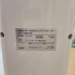 【最終価格予定】アイリスオーヤマ　人感センサー付セラミックファンヒーター　2015年製の画像
