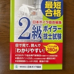 最短合格2級ボイラー技士試験（ボイラー2級）、他テキストの画像
