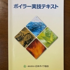 最短合格2級ボイラー技士試験（ボイラー2級）、他テキストの画像