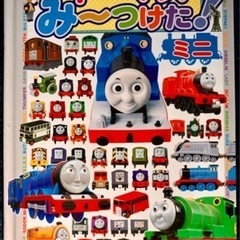 トーマス　みーつけた　本