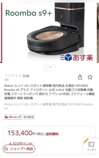 ルンバs9＋