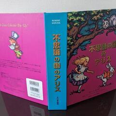 不思議の国のアリス　飛び出す絵本の画像