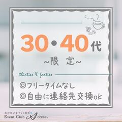  【3/30】《フリータイムなし》３０〜４０代限定♪カフェで出会い