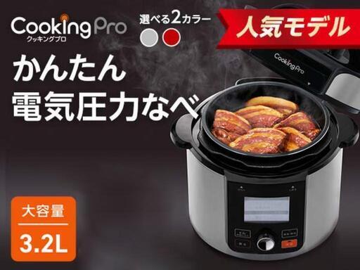 再々値下げ⏬️✨電気圧力鍋クッキングプロ【３.２Ｌ】 【１台９役】【現品写真あり】