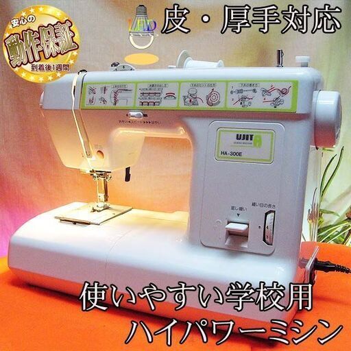 【◆皮もOK◆家庭用 強力直線縫いミシン　HA300E】整備済み品 現品管理番号：0316JPV1