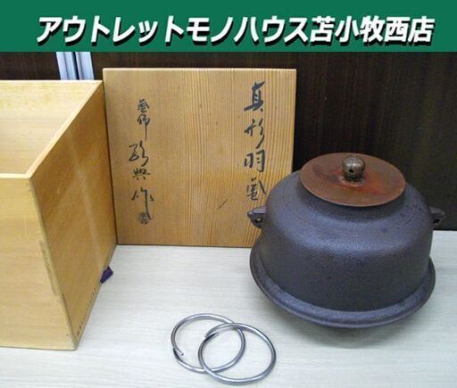 真形 羽釜 敬典作 人間国宝 高橋敬典 茶釜 茶道具 湯沸 元箱付き 中古 苫小牧西店