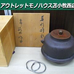 真形 羽釜 敬典作 人間国宝 高橋敬典 茶釜 茶道具 湯沸 元箱...