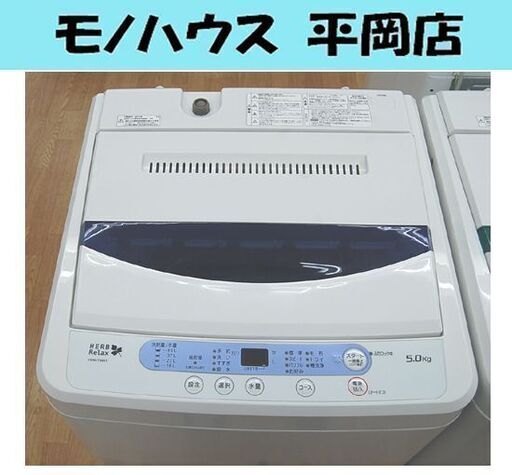 洗濯機 5.0Kg ヤマダ電機 ハーブリラックス YWM-T50A1 2018年製 単身 一人暮らし 新生活 札幌市 清田区 平岡