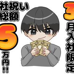 エリア限定掲載!![小松市]からお仕事をお探しの方必見!!3月入...