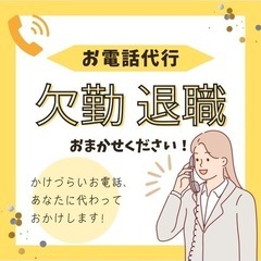 電話代行★かけづらいお電話、あなたに代わっておかけします。どんな内容でもお気軽にご相談ください(^^)の画像