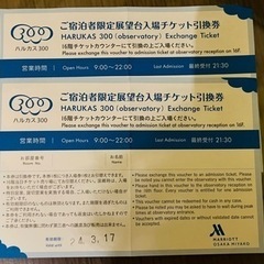 あべのハルカス　展望台チケット引換券　2人分