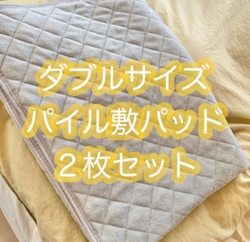 ▼お譲り先決定▼２枚セット★【３月中までの出品価格】パイル敷パッド　ダブルサイズ　ライトグレー