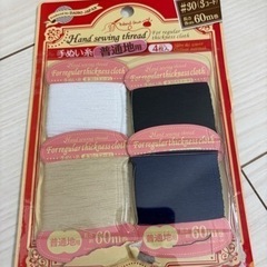 裁縫　糸　普通地用　4色