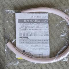 ガスホース約45cm