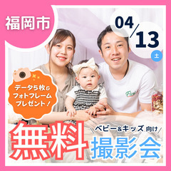 ⭐︎ 4/13(土)福岡市⭐︎【ベビー&キッズ向け無料撮影会】