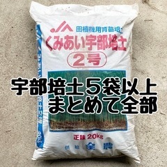 大阪府交野市 農機具小屋整理中 農協宇部培土1袋20kg  5袋...