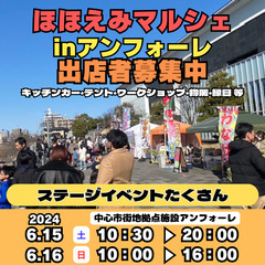【2次募集】ほほえみマルシェinアンフォーレ　2024.6.15...
