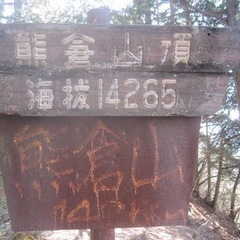 ちょっと不思議な山を登りたい方大募集！