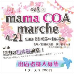 ★ママ向けマルシェ★《出店者募集♪》４月２１日（日）開催！