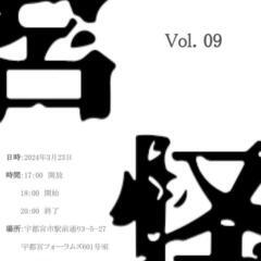 【宮怪】 3/23 Sat 18:00~予定　怪談会Vol9