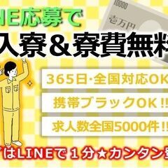 ⑤【携帯が無い！所持金が無い！】 入寮でお仕事紹介可能♪ 簡単登録!今すぐLINEで相談!の画像