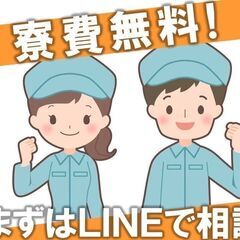 ⑤【携帯が無い！所持金が無い！】 入寮でお仕事紹介可能♪ 簡単登録!今すぐLINEで相談!の画像