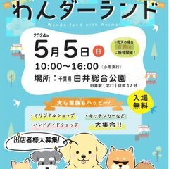 わんダーランド　出店者様募集中! - 白井市