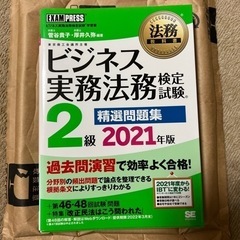 ビジネス実務法務検定試験2級　精選問題集