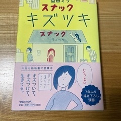 スナック　キズツキ　益田ミリ