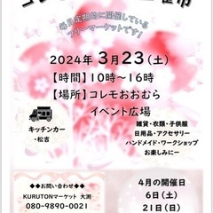 【コレモフリマ】　2024年3月は3回開催！　2024年3月9日（土）・3月17日（日）・3月23日（土） 全日程の出店者募集中 - 大村市