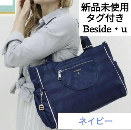 【新品未使用】定価16500円 Beside・u  ビサイユ 2wayトート ショルダーバッグ