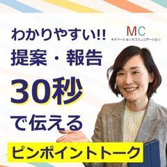 静岡：説明下手を克服する！30秒で思いを伝える「ピンポイントトー...