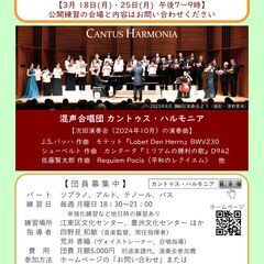 3月18日・25日公開練習！混声合唱団カントゥス・ハルモニア