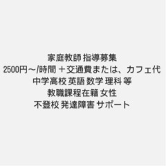 家庭教師 生徒さん募集