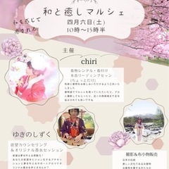 4月6日(土)西尾市尚古荘　「和と癒しマルシェ」