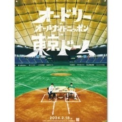 オードリー　オールナイトニッポン　ポスター(新品未使用品)