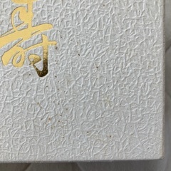 結納指輪ケース寿紅白結納リングケースの画像