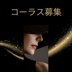 グレイテスト・ショーマン　男性コーラス募集中！