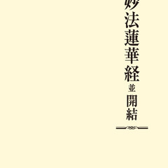 妙法蓮華経並開結